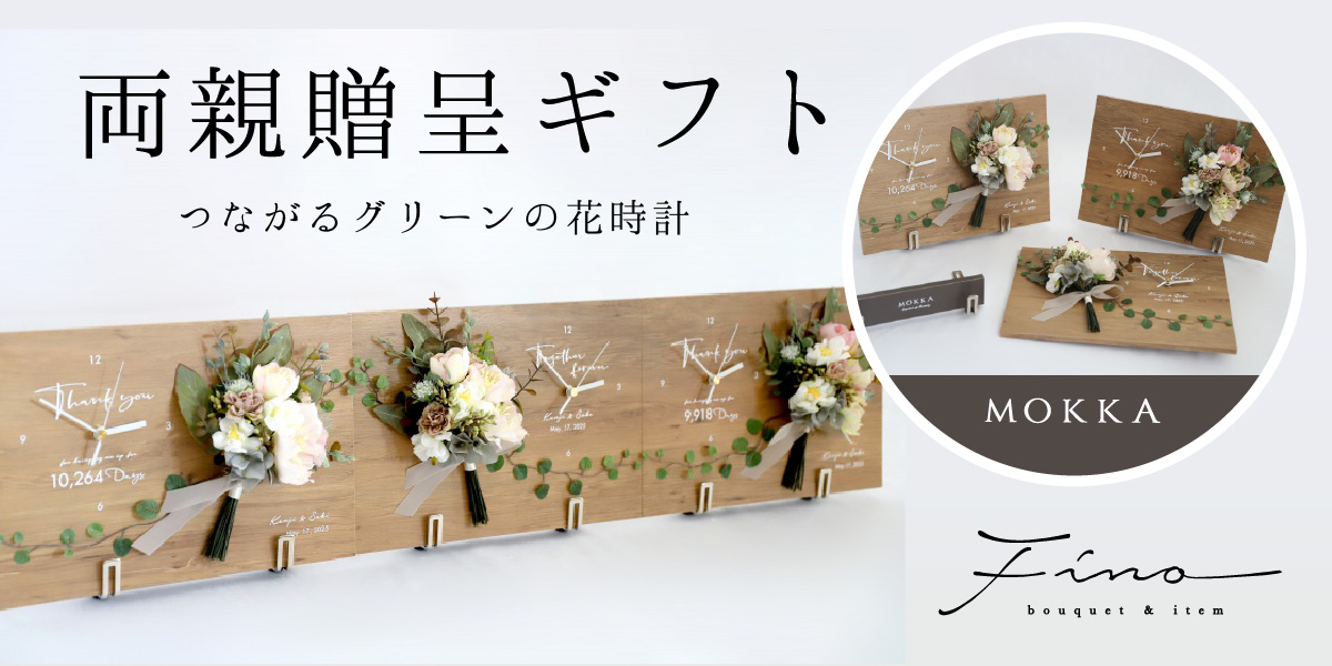 両親贈呈ギフト：つながるグリーンの花時計／フィーノ