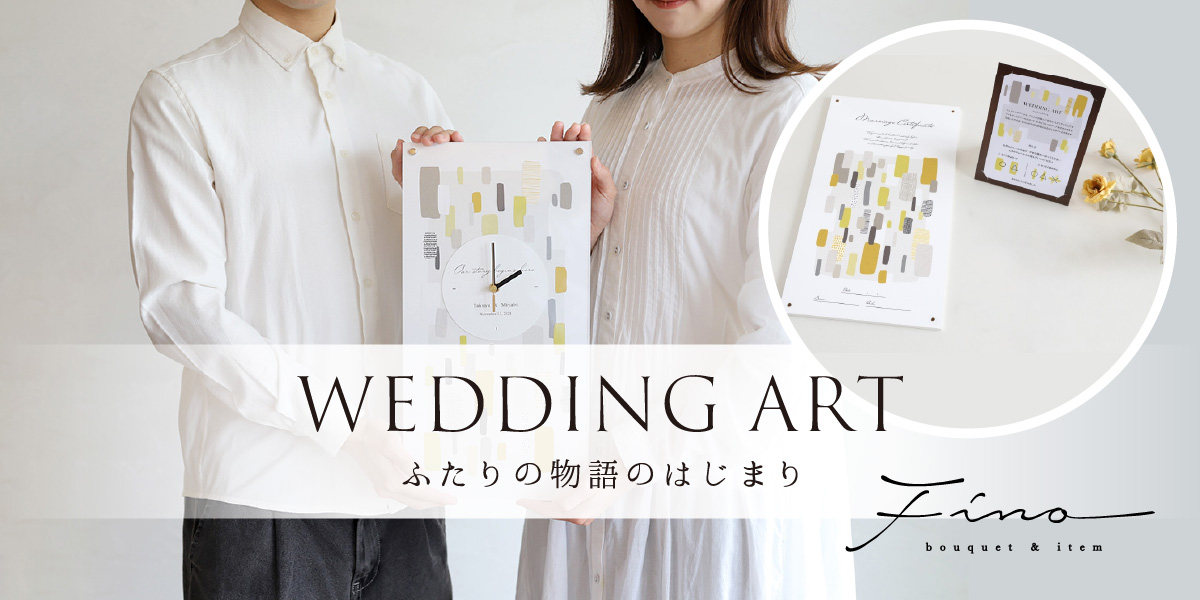 記念品・結婚証明書：ウェディングアート／フィーノ