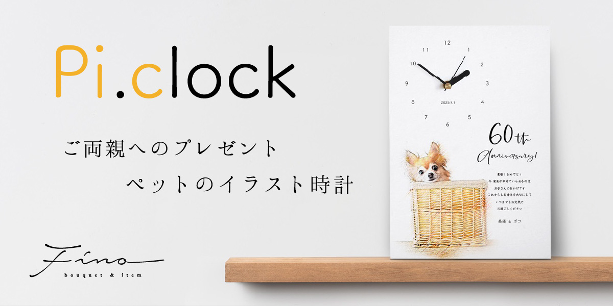 記念品・両親贈呈ギフト：ペットのイラスト時計／フィーノ
