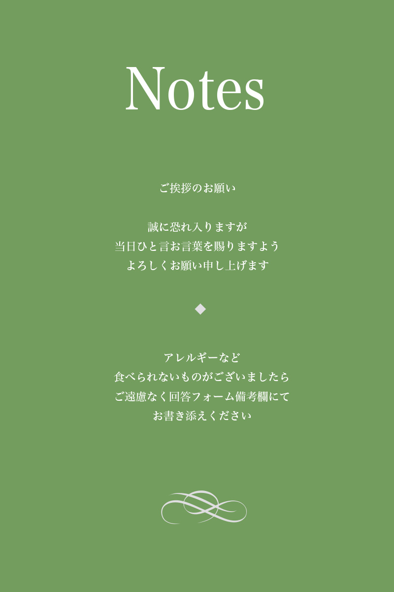 web招待状サンプル／ゲストへのご依頼や連絡事項