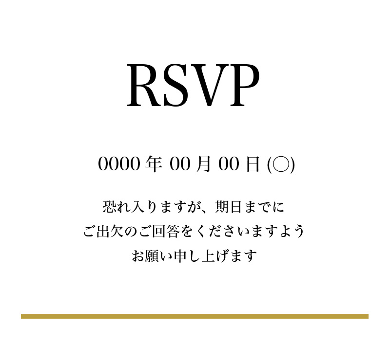 web招待状サンプル／回答期限の表示