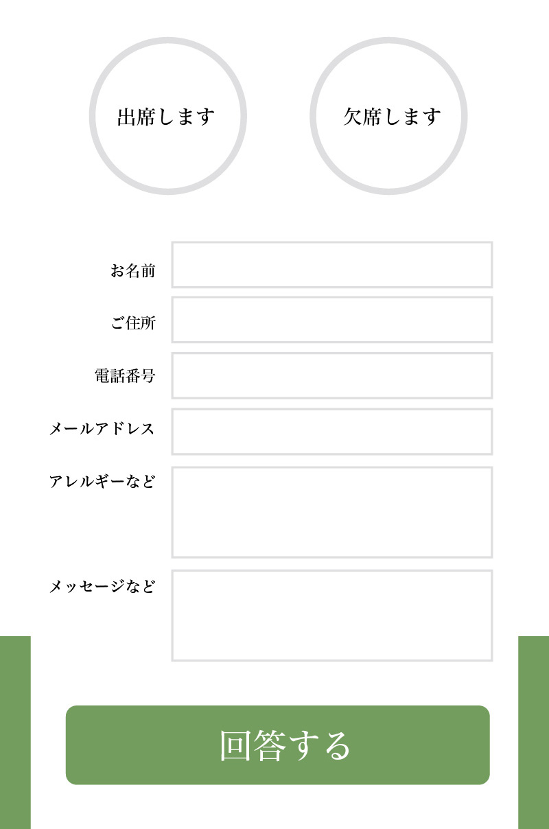 web招待状サンプル／回答フォーム