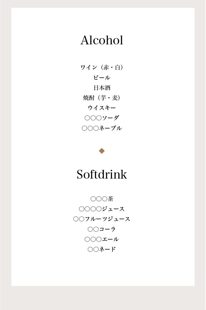 web席次表サンプル／ドリンクのメニュー