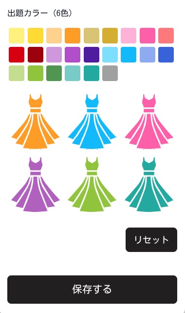 ドレス当てクイズの設定画面イメージ